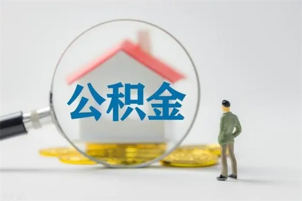 忻州南京离职在职公积金代提取（忻州我的南京离职公积金提取）