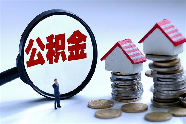 忻州苏州辞职了公积金怎么取出来（忻州苏州离职了公积金提取条件和提取流程）