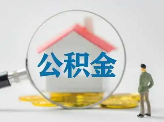 忻州北京住房公积金提取（忻州北京住房公积金提取流程及手续）
